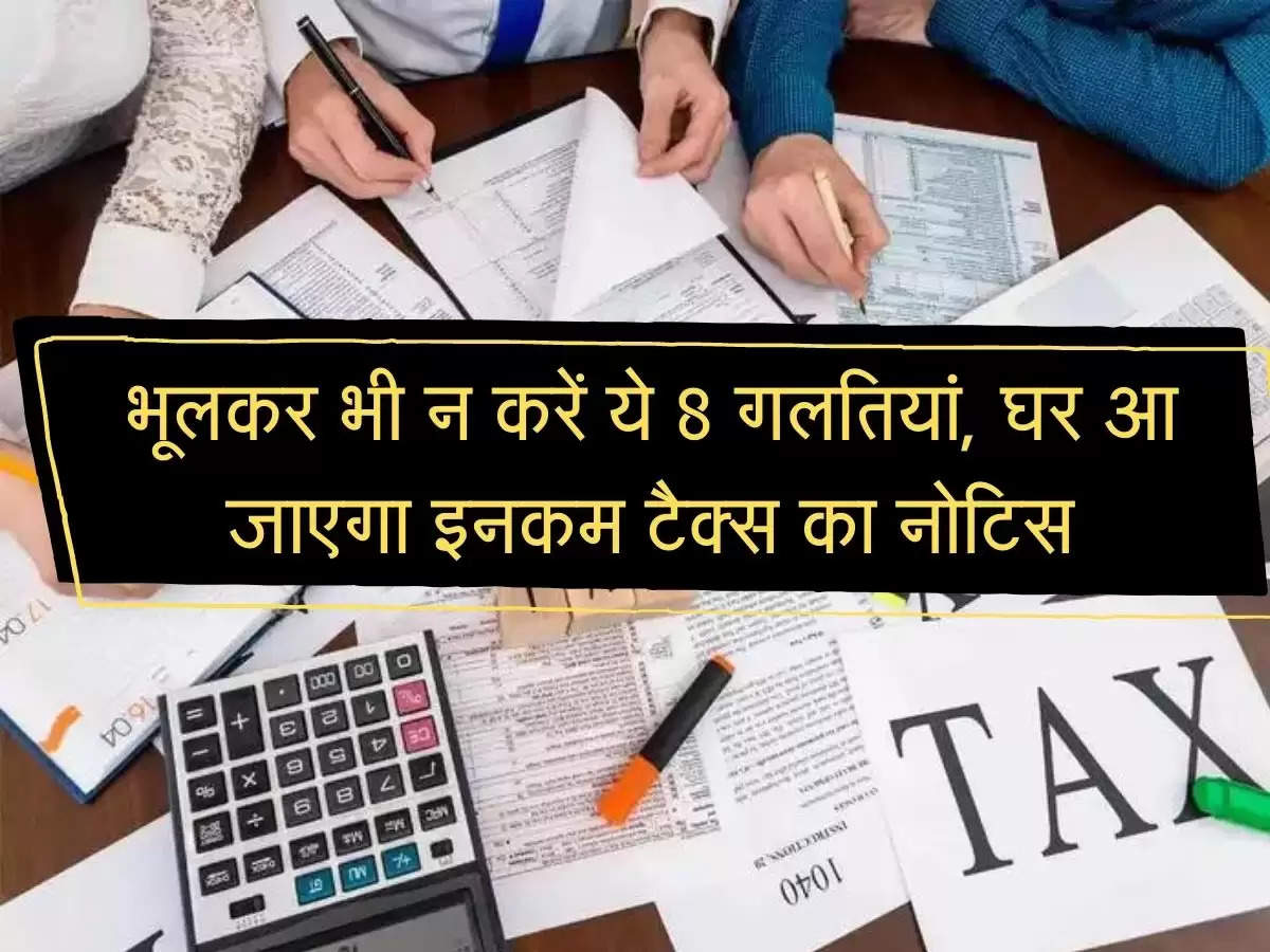 ITR New Rules : भूलकर भी न करें ये 8 गलतियां, घर आ जाएगा इनकम टैक्स का नोटिस