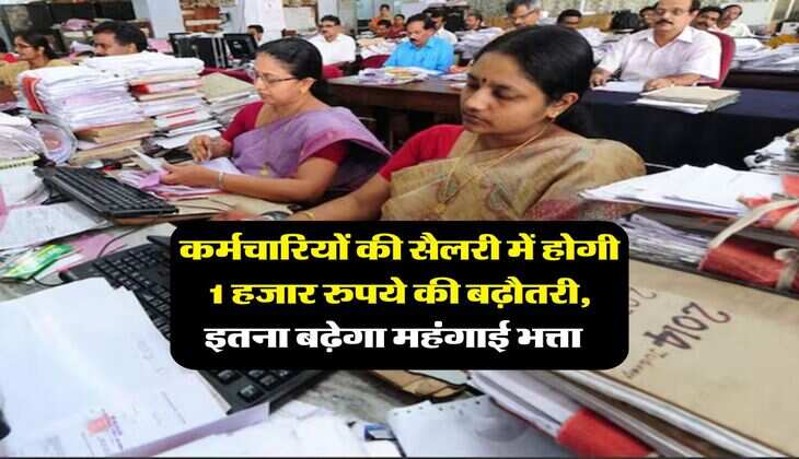 DA Hike : कर्मचारियों की सैलरी में होगी 1 हजार रुपये की बढ़ौतरी, इतना बढ़ेगा महंगाई भत्ता&nbsp;&nbsp;