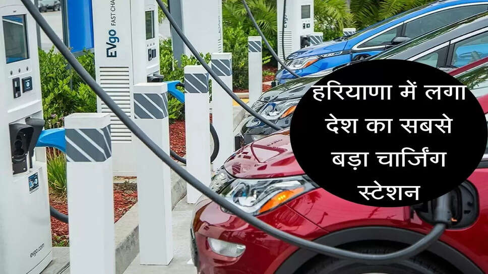 Country's largest charging station installed in Haryana, know how many cars will be charged simultaneously