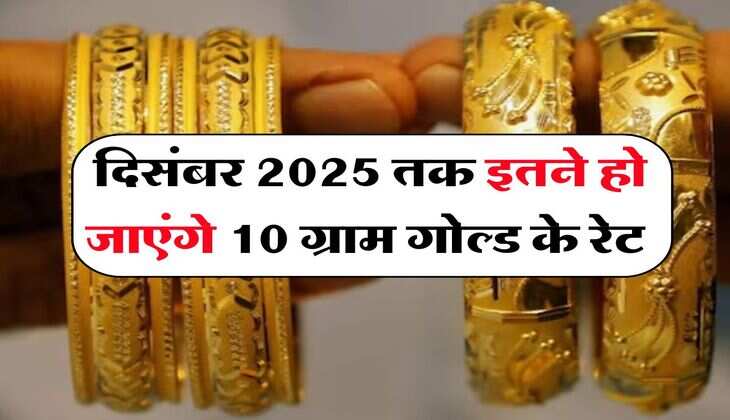 sona kab sasta hoga : दिसंबर 2025 तक इतने हो जाएंगे 10 ग्राम गोल्ड के रेट