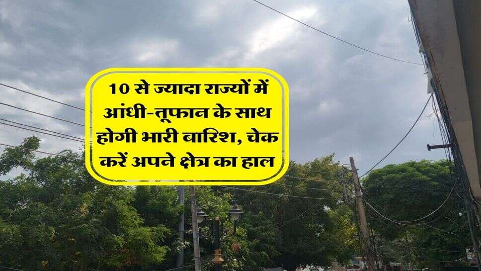 4 October Tak ka Mausam : 10 से ज्यादा राज्यों में आंधी-तूफान के साथ होगी भारी बारिश, चेक करें अपने क्षेत्र का हाल