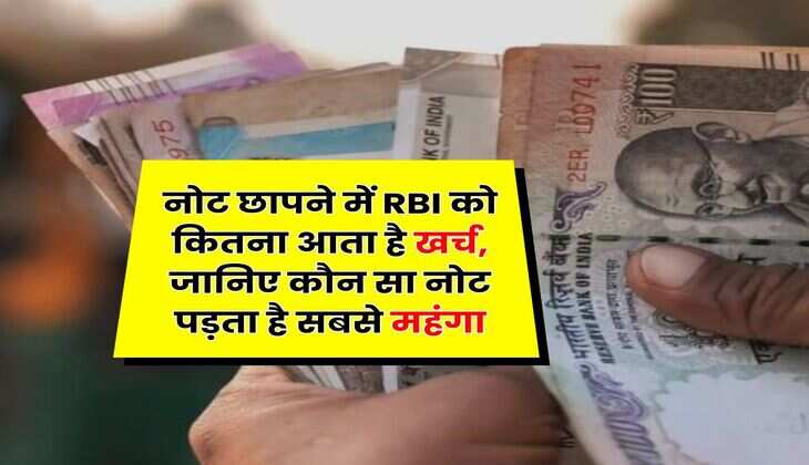 RBI Currency : नोट छापने में RBI को कितना आता है खर्च, जानिए कौन सा नोट पड़ता है सबसे महंगा