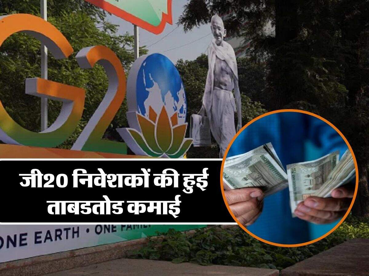 G20 summit : जी20 निवेशकों की हुई ताबडतोड कमाई, 6 दिन का आंकडा पहुचा 11 लाख करोड़ के पार