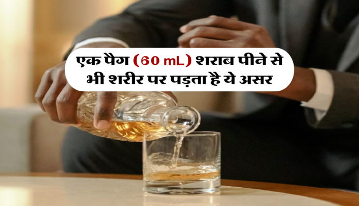 एक पैग (60 mL) शराब पीने से भी शरीर पर पड़ता है ये असर