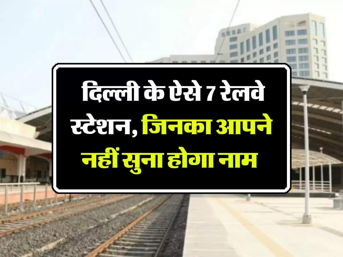 Delhi Railway Station: दिल्ली के ऐसे 7 रेलवे स्टेशन, जिनका आपने नहीं सुना होगा नाम 