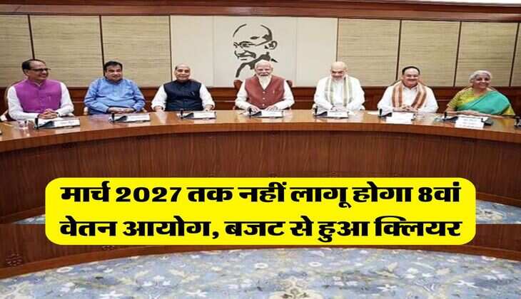 8th Pay Commission : मार्च 2027 तक नहीं लागू होगा 8वां वेतन आयोग, बजट से हुआ क्लियर