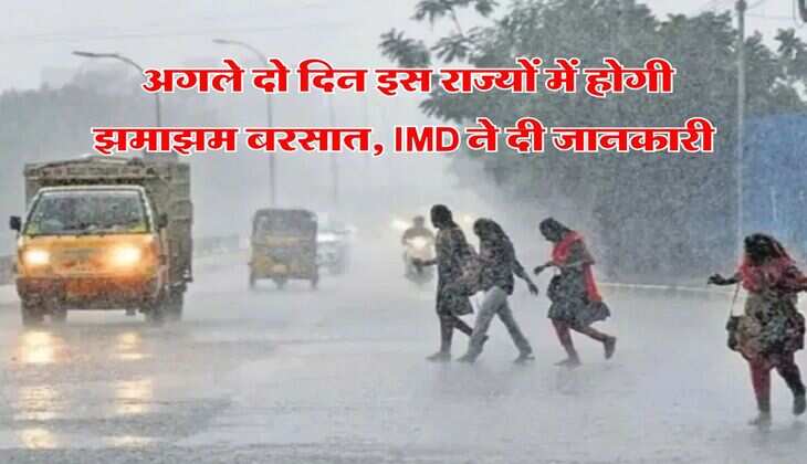 Weather Forecast : अगले दो दिन इस राज्यों में होगी झमाझम बरसात, IMD ने दी जानकारी
