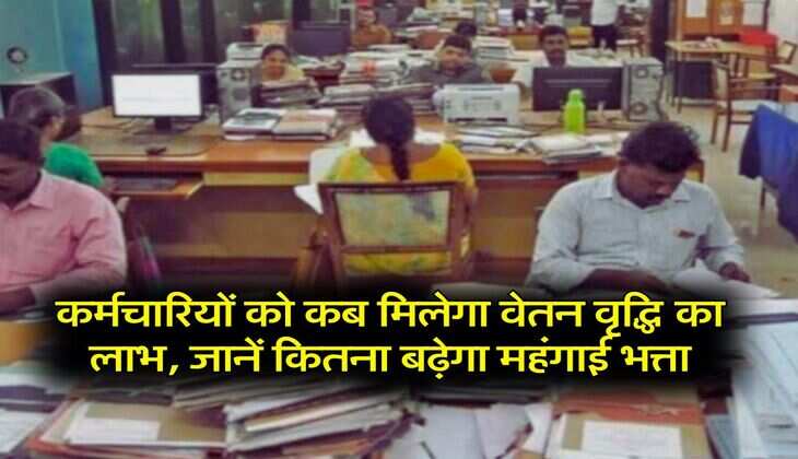 DA Hike : कर्मचारियों को कब मिलेगा वेतन वृद्धि का लाभ, जानें कितना बढ़ेगा महंगाई भत्ता