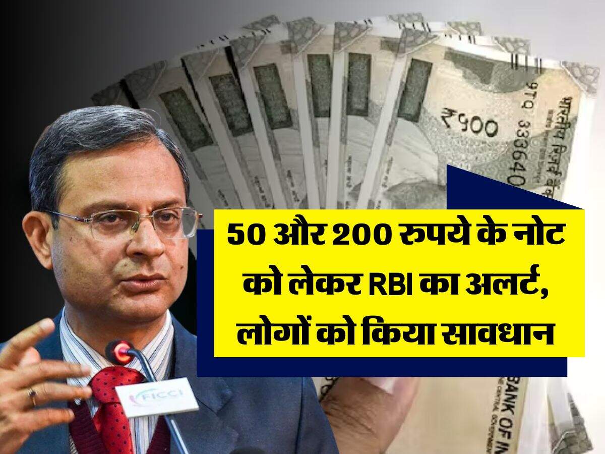 50 और 200 रुपये के नोट को लेकर RBI का अलर्ट, लोगों को किया सावधान