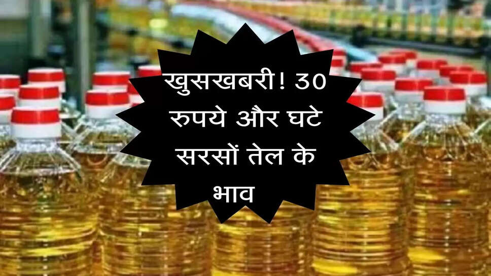 Adani Wlimer : खुसखबरी! 30 रुपये और घटे सरसों तेल के भाव &nbsp;&nbsp;