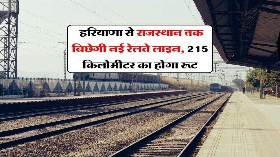 New Railway Line : हरियाणा से राजस्थान तक बिछेगी नई रेलवे लाइन, 215 किलोमीटर का होगा रूट
