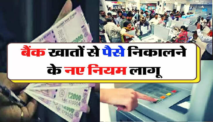 Bank Update - बैंक खातों से पैसे निकालने के नए नियम लागू, एक दिन में निकाल सकेंगे सिर्फ इतने रुपये