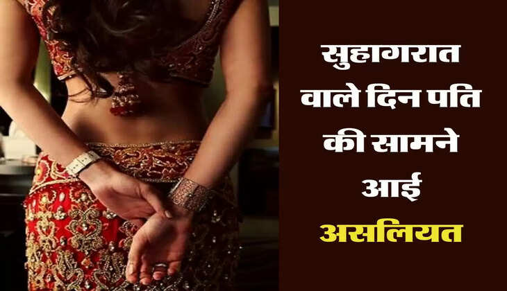 Suhagrat : सुहागरात वाले दिन पति की सामने आई असलियत, दुल्हन ने आधी रात कर दिया हंगामा