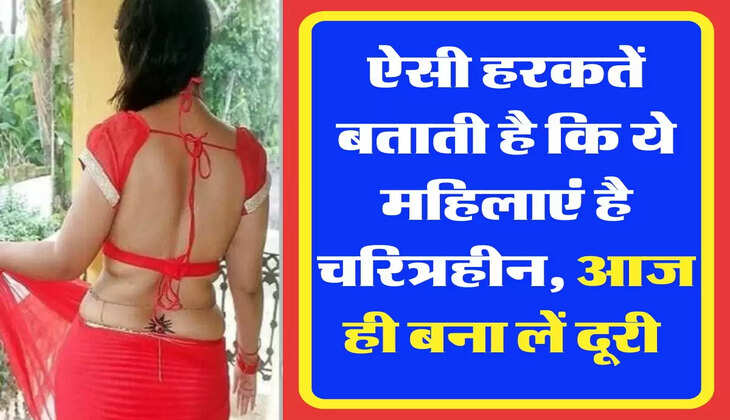 Chanakya Niti: ऐसी हरकतें बताती है कि ये महिलाएं है चरित्रहीन, आज ही बना लें दूरी 