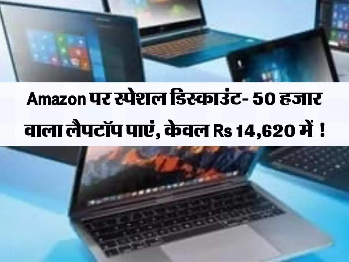 Amazon पर स्पेशल डिस्काउंट- 50 हजार वाला लैपटॉप पाएं, केवल Rs 14,620 में !