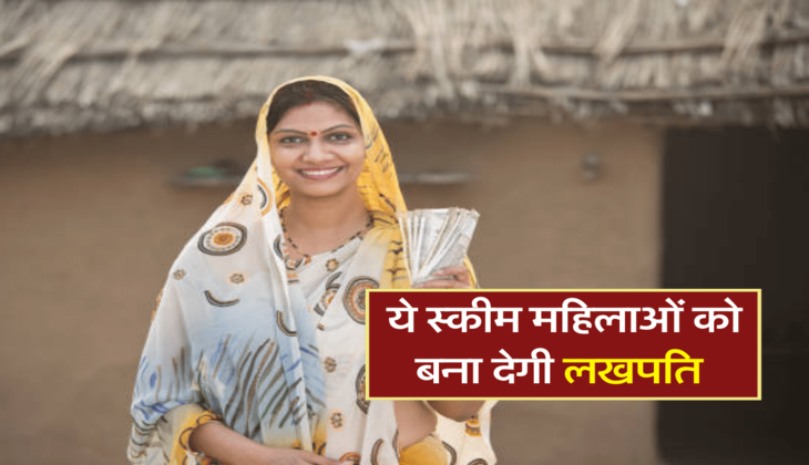 ये स्कीम महिलाओं को बना देगी लखपति 