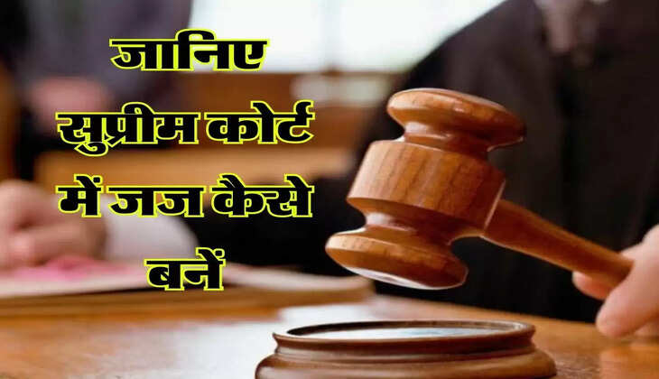 Judge Kaise Bane : जानिए सुप्रीम कोर्ट में जज कैसे बनें, कितनी मिलती हैं सैलरी और अन्य सुविधाएं  