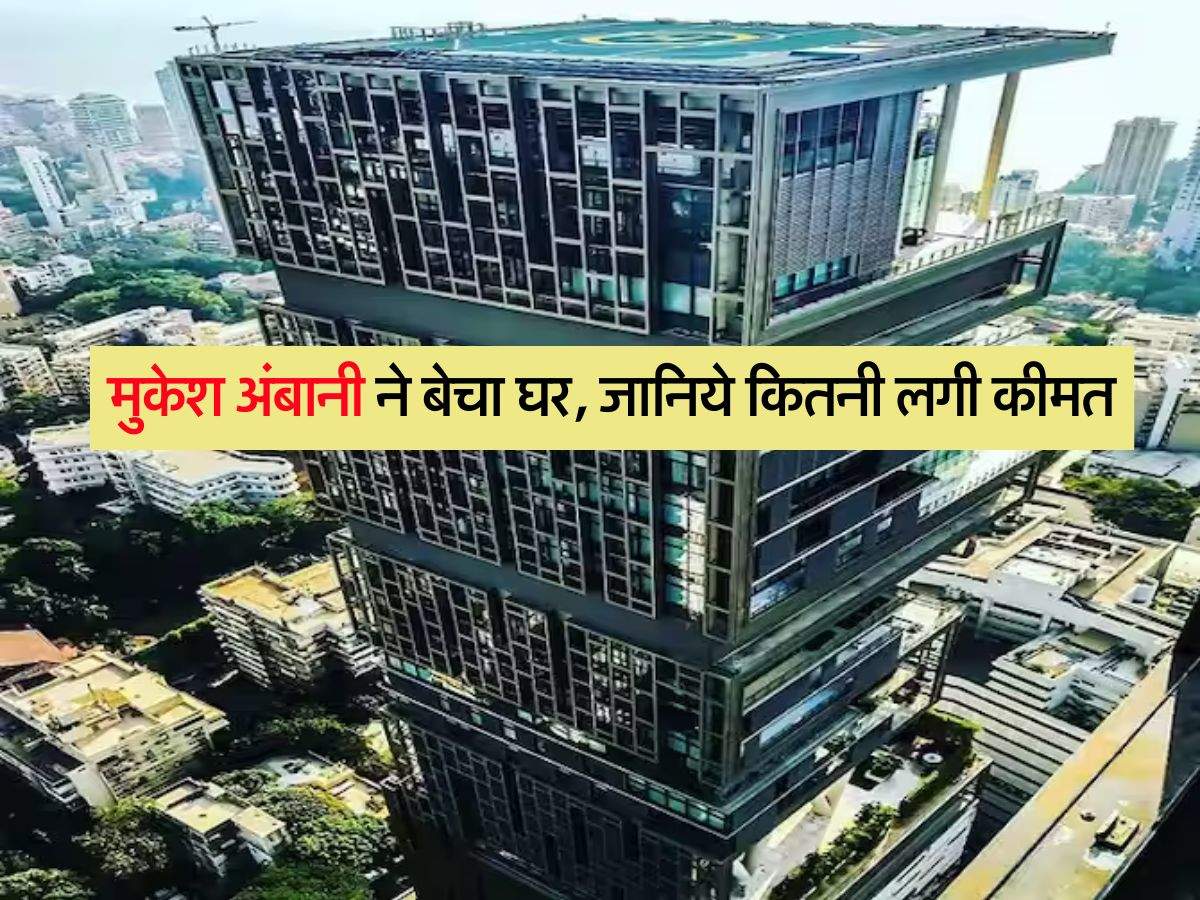 Ambani House : मुकेश अंबानी ने बेचा घर, जानिये कितनी लगी कीमत