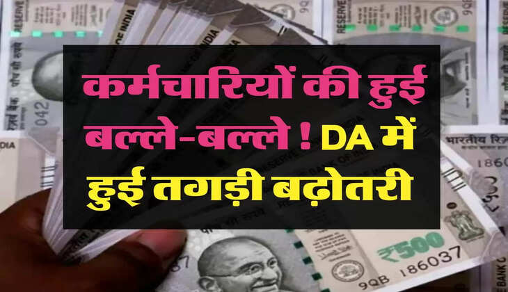 DA Hike: कर्मचारियों की हुई बल्ले-बल्ले! DA में हुई तगड़ी बढ़ोतरी