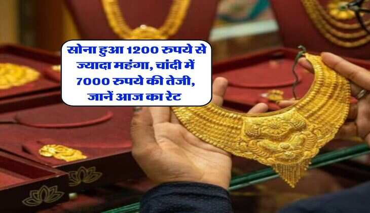 Gold Silver Rate : सोना हुआ 1200 रुपये से ज्यादा महंगा, चांदी में 7000 रुपये की तेजी, जानें आज का रेट&nbsp;
