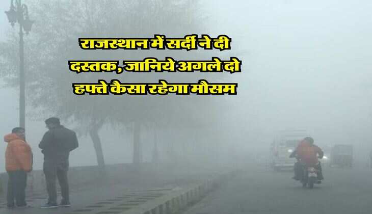 Rajasthan Weather : राजस्थान में सर्दी ने दी दस्तक, जानिये अगले दो हफ्ते कैसा रहेगा मौसम