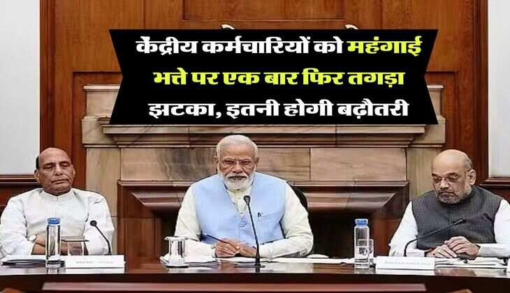 DA Hike : केंद्रीय कर्मचारियों को महंगाई भत्ते पर एक बार फिर तगड़ा झटका, इतनी होगी बढ़ौतरी