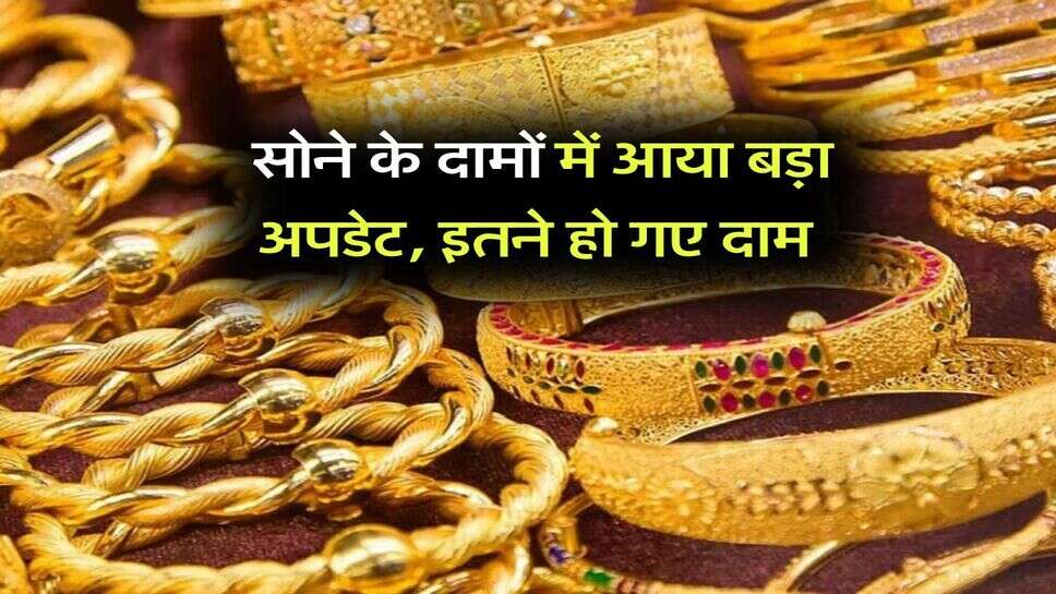 Gold Rate : सोने के दामों में आया बड़ा अपडेट, इतने हो गए दाम