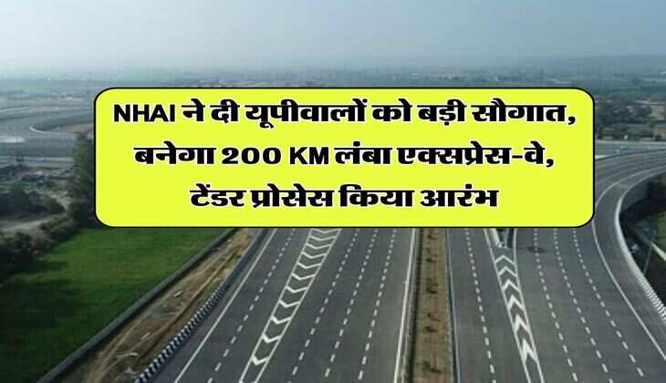NHAI ने दी यूपीवालों को बड़ी सौगात, &nbsp;बनेगा 200 KM लंबा एक्&zwj;सप्रेस-वे, टेंडर प्रोसेस किया आरंभ