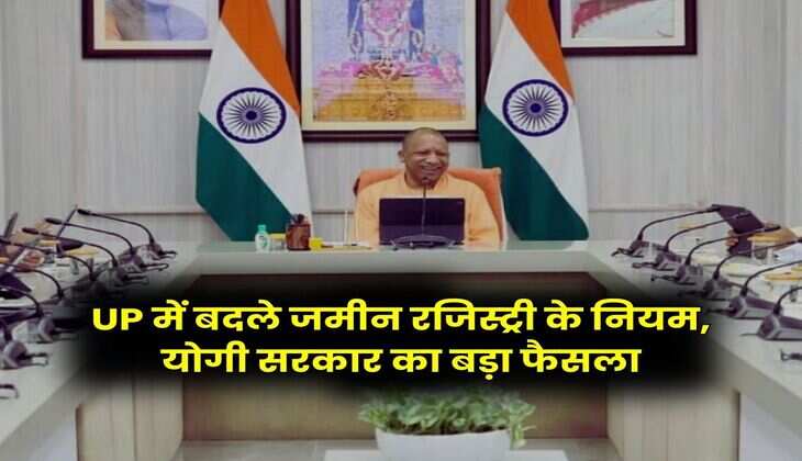 UP में बदले जमीन रजिस्ट्री के नियम, योगी सरकार का बड़ा फैसला