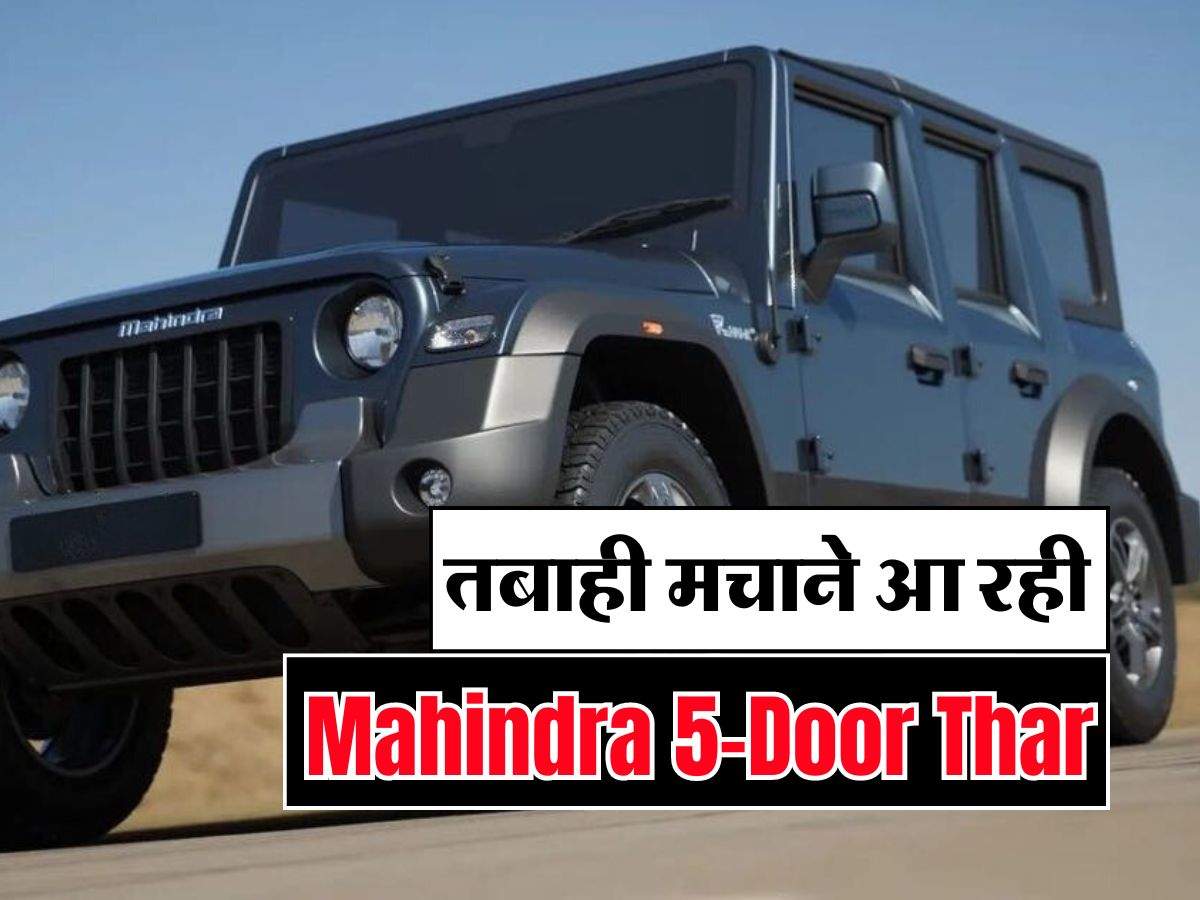 तबाही मचाने आ रही Mahindra 5-Door Thar, इस दिन दमदार दमदार फीचर्स के साथ होगी लॉन्च
