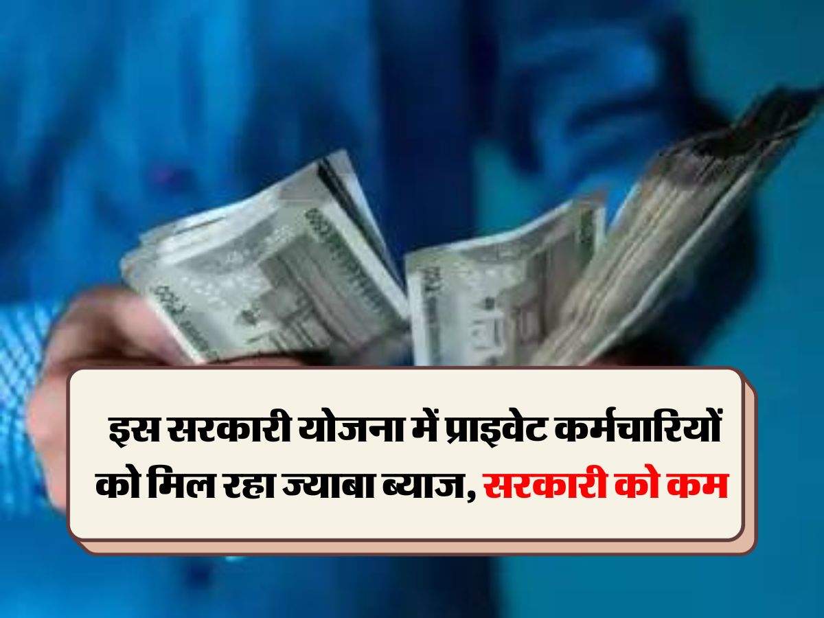 Pension Scheme : इस सरकारी योजना में प्राइवेट कर्मचारियों को मिल रहा ज्याबा ब्याज, सरकारी को कम