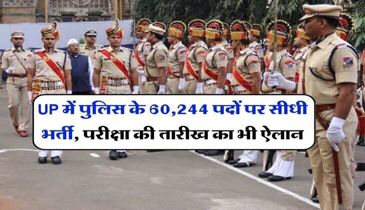 UP में पुलिस के 60,244 पदों पर सीधी भर्ती, परीक्षा की तारीख का भी ऐलान
