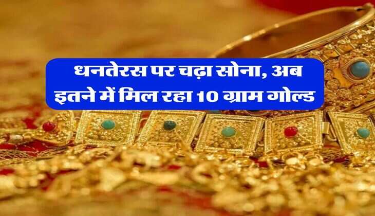 Gold Rate In Rajasthan : धनतेरस पर चढ़ा सोना, अब इतने में मिल रहा 10 ग्राम गोल्ड 