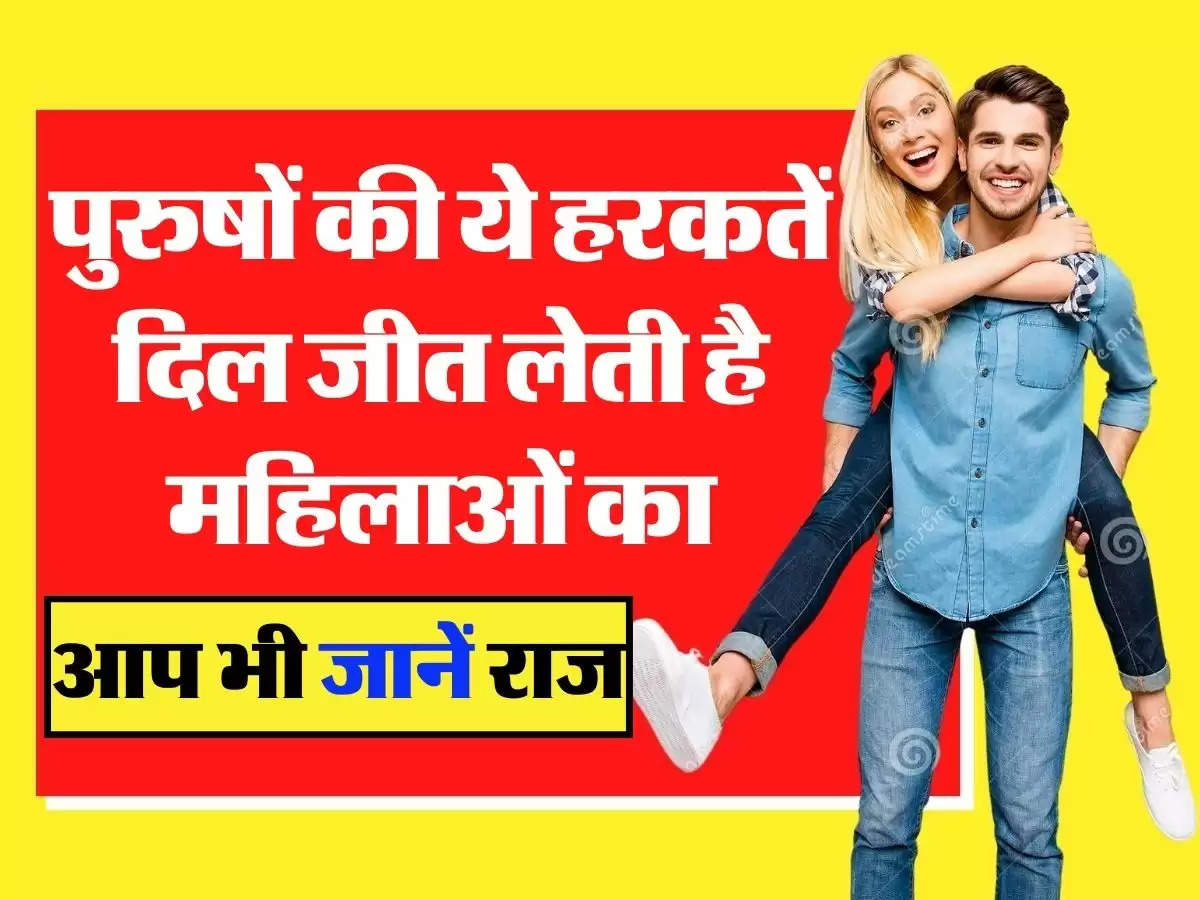 Relationship Tips: पुरुषों की ये हरकतें दिल जीत लेती है महिलाओं का, आप भी जानें राज