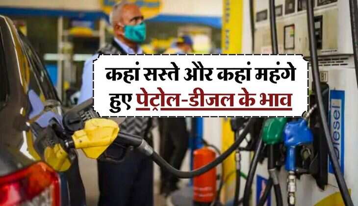 Petrol Diesel Price, 14 May 2024 : कहां सस्ते और कहां महंगे हुए पेट्रोल-डीजल के भाव, जान लें