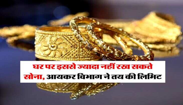 Gold Limit At Home : घर पर इससे ज्यादा नहीं रख सकते सोना, आयकर विभाग ने तय की लिमिट