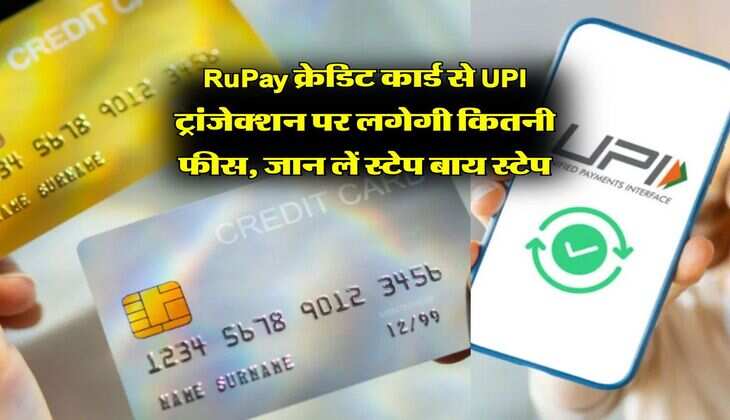 RuPay क्रेडिट कार्ड से UPI ट्रांजेक्शन पर लगेगी कितनी फीस, जान लें स्टेप बाय स्टेप