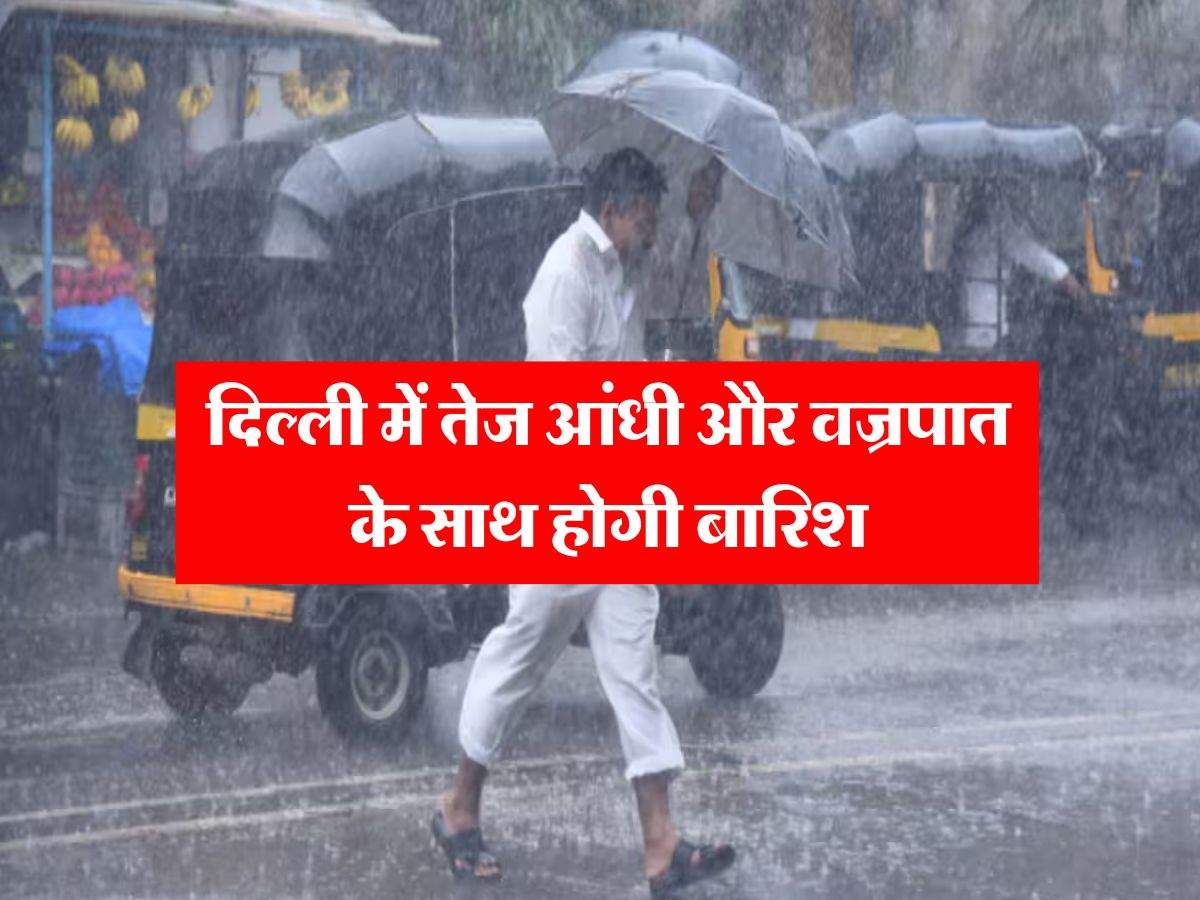 Delhi Weather : दिल्ली में तेज आंधी और वज्रपात के साथ होगी बारिश, मौसम विभाग ने जारी किया अलर्ट 