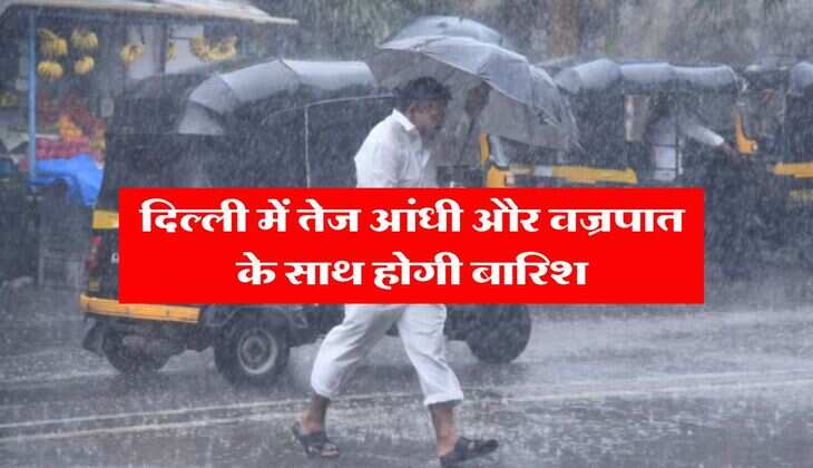 Delhi Weather : दिल्ली में तेज आंधी और वज्रपात के साथ होगी बारिश, मौसम विभाग ने जारी किया अलर्ट 
