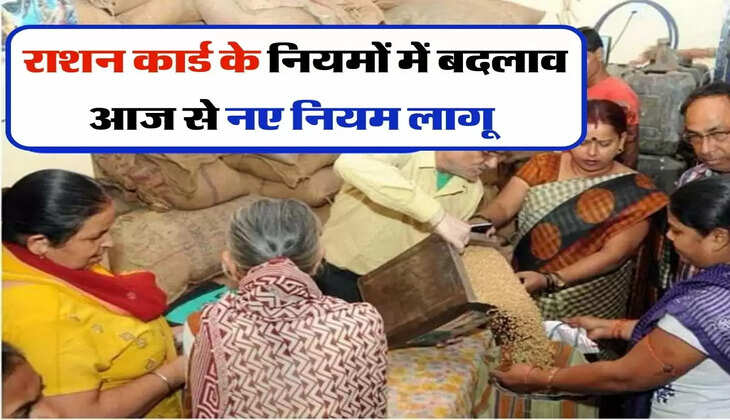 Ration Card: राशन कार्ड के नियमों में बदलाव, आज से नए नियम लागू