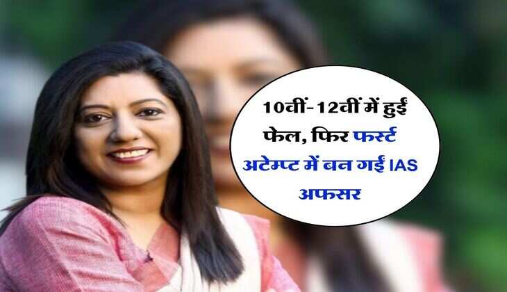 &nbsp;Success Story : 10वीं-12वीं में हुईं फेल, फिर फर्स्ट अटेम्प्ट में बन गईं IAS अफसर&nbsp;