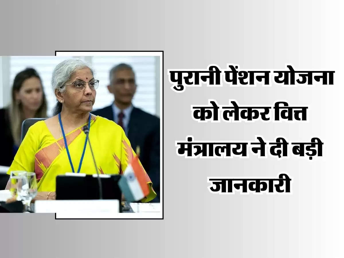 OPS : कर्मचारियों की पुरानी पेंशन योजना को लेकर वित्त मंत्रालय ने दी बड़ी जानकारी