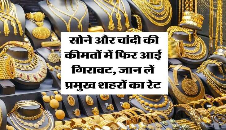 Gold Silver Price March 27 : सोने और चांदी की कीमतों में फिर आई गिरावट, जान लें प्रमुख शहरों का रेट