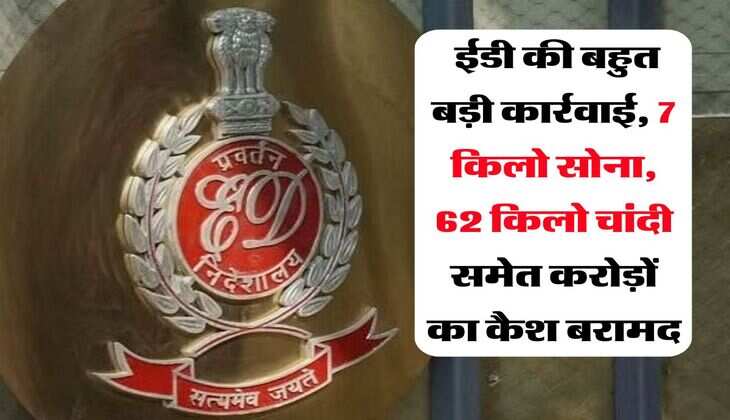 ED Raid : ईडी की बहुत बड़ी कार्रवाई, 7 किलो सोना, 62 किलो चांदी समेत करोड़ों का कैश बरामद
