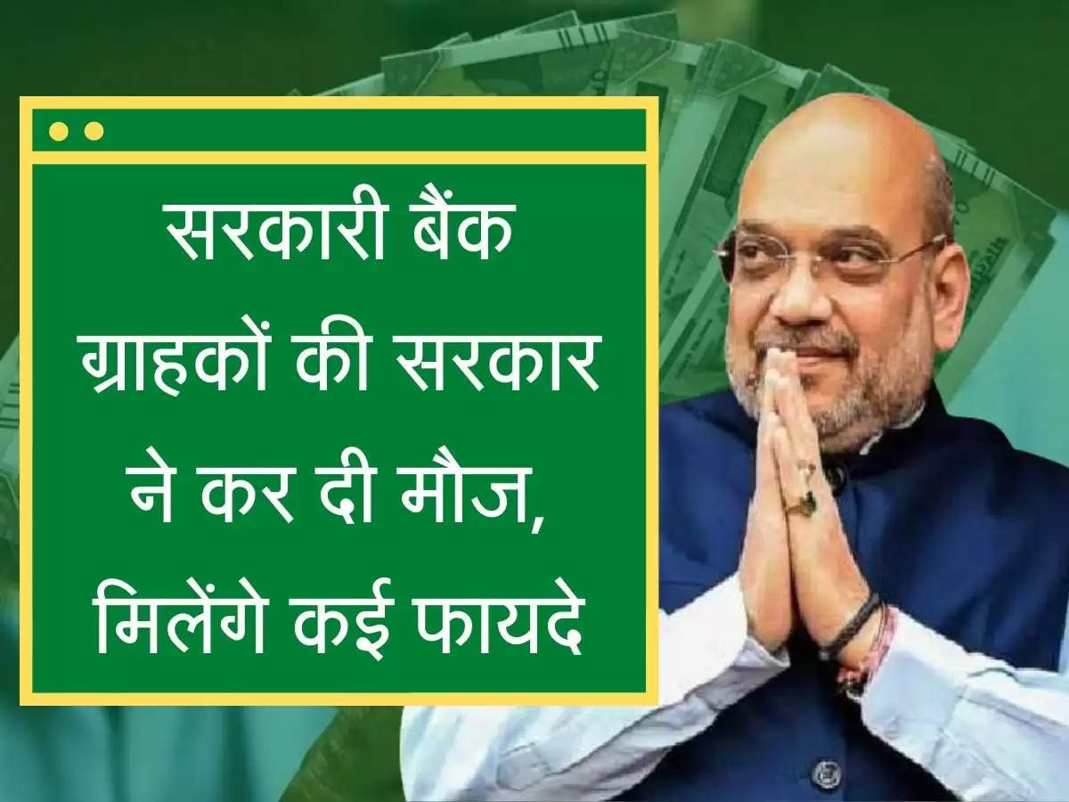 Cooperative Banks सरकारी बैंक ग्राहकों की सरकार ने कर दी मौज, मिलेंगे कई फायदे