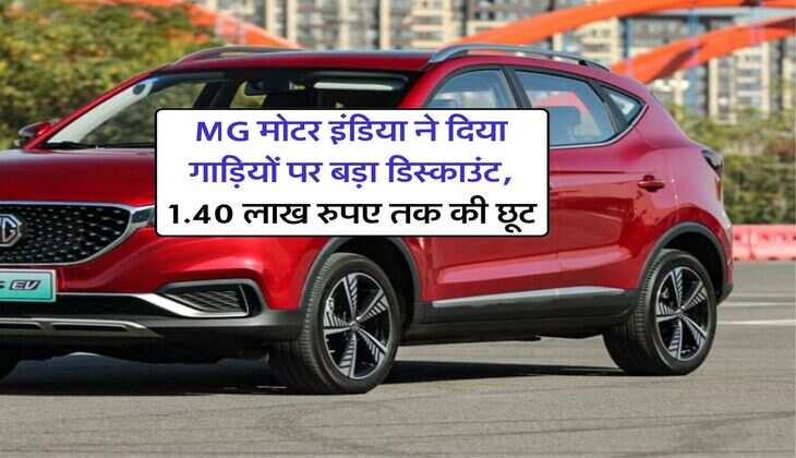 MG मोटर इंडिया ने दिया गाड़ियों पर बड़ा डिस्काउंट, 1.40 लाख रुपए तक की छूट