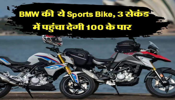 ये है BMW की सबसे सस्ती Sports Bike, सिर्फ 3 सेकंड में पहुंचा देगी 100 के पार 
