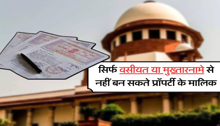 सिर्फ वसीयत या मुख्‍तारनामे से नहीं बन सकते प्रॉपर्टी के मालिक