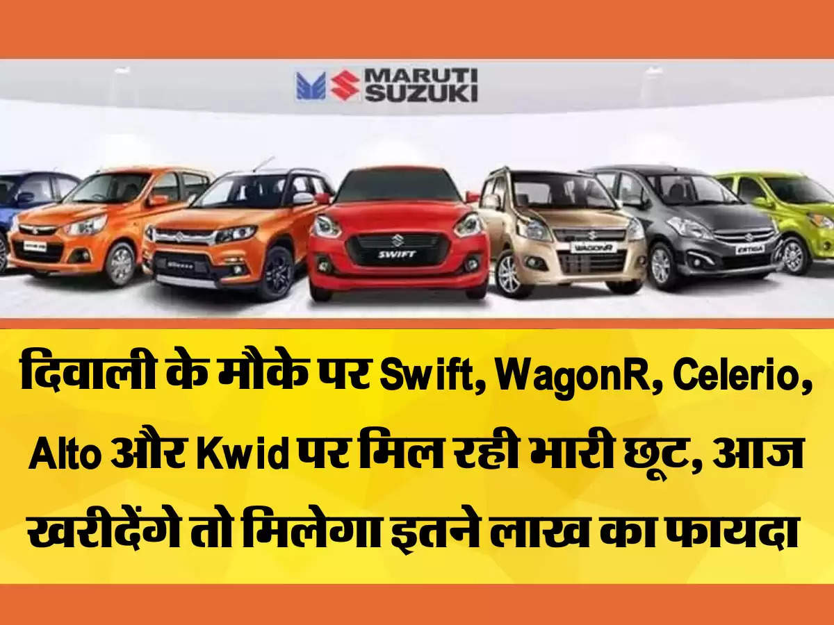 दिवाली के मौके पर Swift, WagonR, Celerio, Alto और Kwid पर मिल रही भारी छूट, आज खरीदेंगे तो मिलेगा इतने लाख का फायदा 