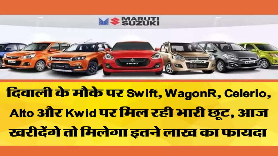दिवाली के मौके पर Swift, WagonR, Celerio, Alto और Kwid पर मिल रही भारी छूट, आज खरीदेंगे तो मिलेगा इतने लाख का फायदा&nbsp;